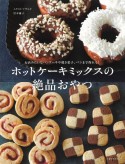 ホットケーキミックスの絶品おやつ　お店みたいなパンケーキや焼き菓子、パンまで作れる！