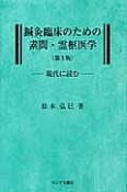 鍼灸臨床のための素問・霊枢医学