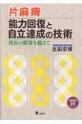 片麻痺　能力回復と自立達成の技術