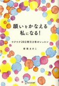 願いをかなえる私になる！　ワクワク28日間引き寄せレッスン