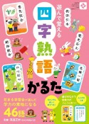 四字熟語かるた　遊んで覚える