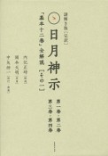 完訳・日月神示＜謎解き版＞　「基本十二巻」全解説　2巻セット（1）