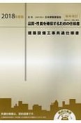 建築設備工事共通仕様書　2018