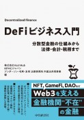 DeFiビジネス入門　分散型金融の仕組みから法律・会計・税務まで