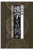 漢学とは何か　漢唐および清中後期の学術世界