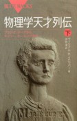 物理学天才列伝（下）　プランク、ボーアからキュリー、ホーキングまで