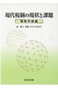 現代税制の現状と課題　租税手続編