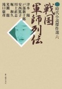 戦国　軍師列伝　時代小説傑作選6