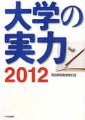 大学の実力　2012