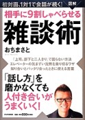 図解・相手に9割しゃべらせる雑談術