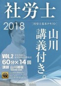 社労士　山川講義付き。　社労士基本テキスト　労災保険法・雇用保険法・徴収法　2018（2）