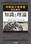 切削加工技術者のための知識と理論