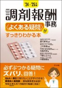 調剤報酬事務〈よくある疑問〉がすっきりわかる本　’24ー’25年版