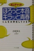 ほろっと本音キラッと青春