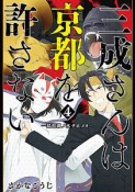 三成さんは京都を許さない　琵琶湖ノ水ヲ止メヨ（4）