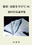 傷寒・金匱を学びて（続）　福田佳弘論考集