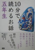 10分で読めるお話　5年生