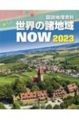 図説地理資料世界の諸地域NOW2023