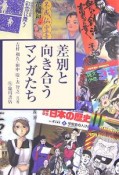 差別と向き合うマンガたち