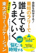 会話を科学する！　最短のラリーで誰とでもうまくいく　東大式コミュニケーション