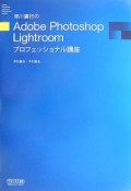 Adobe　Photoshop　Lightroom　プロフェッショナル講座