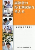 高齢者の終末期医療を考える