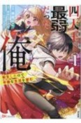 四天王最弱だった俺。転生したので平穏な生活を望む（1）