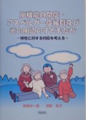 高機能自閉症・アスペルガー症候群及びその周辺の子どもたち