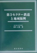 第3セクター鉄道と地域振興