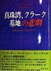 真珠湾、クラーク基地の悲劇