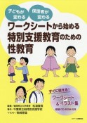 ワークシートから始める特別支援教育のための性教育