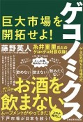 ゲコノミクス　巨大市場を開拓せよ！