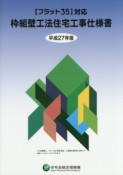 枠組壁工法住宅工事仕様書　平成27年