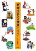 「年中行事から食育」の経済学