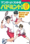 マンガでよくわかるバドミントン　強いショットが打てるようになる！