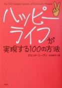 ハッピーライフが実現する100の方法