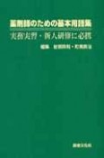 薬剤師のための基本用語集