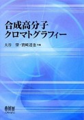 合成高分子クロマトグラフィー