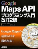 Google　Maps　API　プログラミング入門＜改訂2版＞