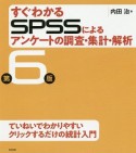 すぐわかるSPSSによるアンケートの調査・集計・解析＜第6版＞