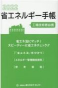 省エネルギー手帳　2022年版