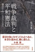 戦争裁判と平和憲法　戦争をしない／させないために