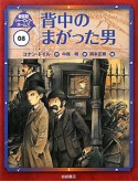 背中のまがった男　シャーロック・ホームズ＜新装版＞8