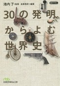 30の発明からよむ世界史