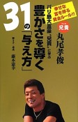 バリ島大富豪“兄貴”に学ぶ豊かさを導く31の「与え方」