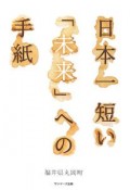 日本一短い「未来」への手紙