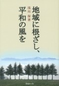 地域に根ざし、平和の風を