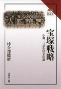 宝塚戦略　読みなおす日本史