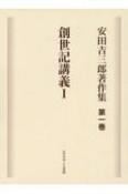 安田吉三郎著作集　創世記講義1（1）