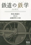 鉄道の「鉄」学